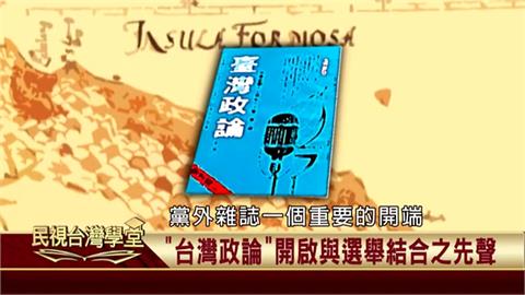 台灣強人威權體制下的黨外雜誌　《臺灣政論》首開雜誌與選舉結合的先聲