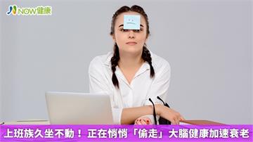上班族久坐不動! 正在悄悄「偷走」大腦健康加速衰老