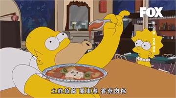 辛普森家庭「腐城一日遊」 介紹在地美食還大玩台南哽