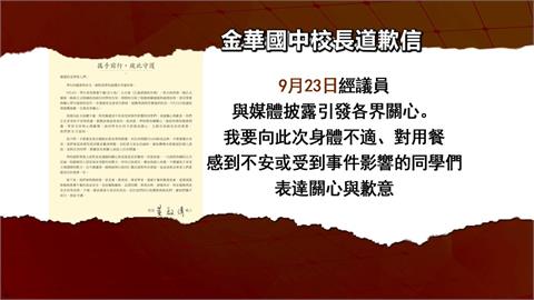 金華國中校長為食安發道歉信　　簡舒培轟市府：何時才要跟孩子道歉？
