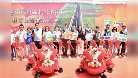 北外環銜接樹谷連絡道完工 黃偉哲：節省南科通勤時間！