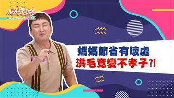 《姊妹亮起來》洪毛媽媽省錢有壞處 竟讓兒子變不孝子?!