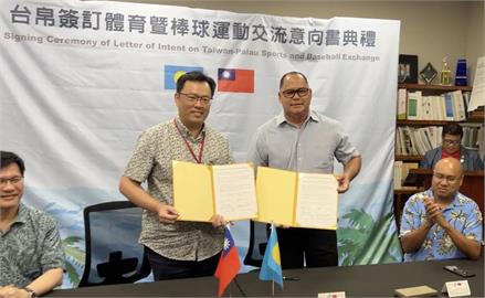 棒球／運動外交再寫新頁！台灣與帛琉簽署棒球運動交流合作意向書
