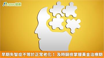 早期失智症不等於正常老化！ 及時篩檢掌握黃金治療期