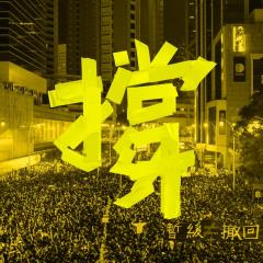 台港音樂人跨海合作歌曲《撐》 聲援7/1香港反送中遊行