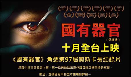 快新聞／紀錄片《國有器官》揭露中國強摘民眾器官　台灣上映電影院竟收死亡恐嚇