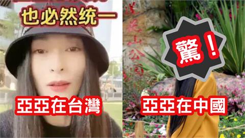 亞亞回中國疑被掉包！近況「暴瘦認不出」嗆遭台灣當局追殺…網嚇：這本人？
