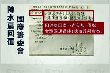 出席爭議落幕 陳水扁因健康不參加國慶大典