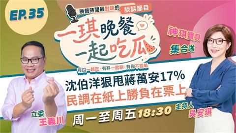 《一琪晚餐》沈伯洋狠甩蔣萬安17% 民調在紙上勝負在票上