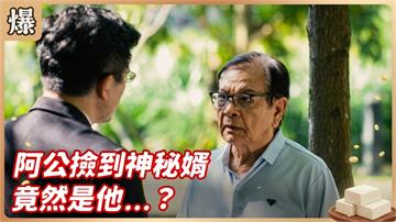 《豆腐媽媽-EP217精彩片段》阿公撿到神秘婿 竟然是他……？