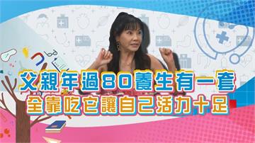 (影)／甄莉爸爸年過80養生有一套 每天一定要吃「這一物」？