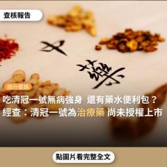 【部分錯誤】網傳「吃清冠一號有病治病、無病強身」？