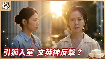 不知閨密偷吃老公，議長夫人傻傻被賣？《豆腐媽媽-EP149精彩片段》