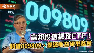富邦投信搶市！9月再推首檔全面淨零ETF、自家首檔主動式債券ETF