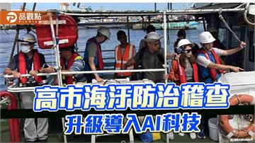 高雄導入AI油污偵測　海域污染稽查全面升級