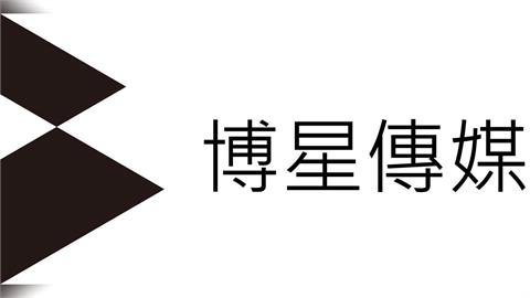 博星傳媒股份有限公司 聲明稿