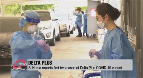 Delta Plus入侵南韓　全國病例持續暴增
