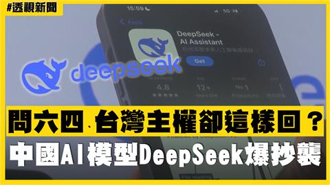 透視新聞／問六四、台灣主權卻這樣回？中國AI模型DeepSeek爆抄襲