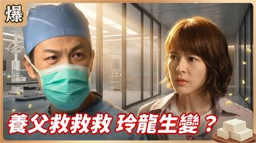 《豆腐媽媽-EP195精彩片段》養父救救救 玲龍生變？