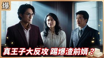 《豆腐媽媽-EP167精彩片段》真王子大反攻 踢爆渣前婿？ 