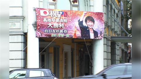 北市飯店掛布條賀高市早苗勝利! 業者讚:她勇敢又有智慧