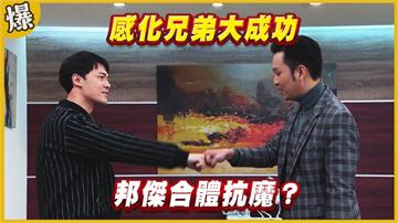 《黃金歲月-EP123精采片段》感化兄弟大成功   邦傑合體抗魔？