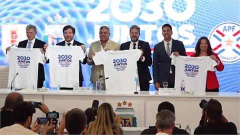 南美四國宣布聯合申辦2030世足　盼開幕戰在阿根廷、冠軍戰烏拉圭舉行
