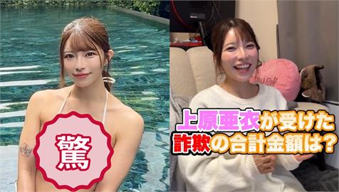 「昔日D槽天后」上原亞衣遭詐騙！她親揭「驚人總金額」嘆：別信任何人