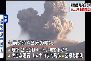 日本新燃岳火山噴發 噴煙一度噴至2800米