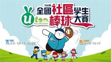 114年全國社區學生棒球大賽 四大組別熱血開打⚾四季線上全程直播