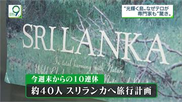 觀光業佔全國GDP5％ 斯里蘭卡連環爆炸後重創