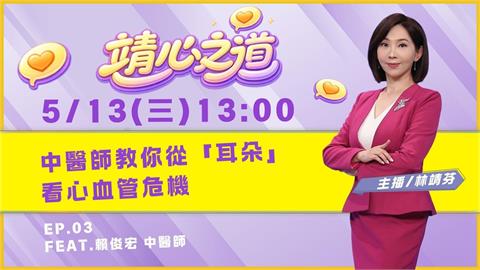 《靖心之道》EP3 週三13:00！靖芬與賴俊宏醫師帶你找到健康！