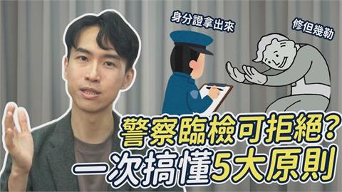 拒絕警察臨檢會被逮捕嗎？律師揭「這動作」別做：會讓自己變犯罪
