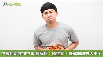 中醫能治食物中毒　醫解析：急性期、緩解期處方大不同