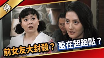 《愛的榮耀-EP97精采片段》前女友大封殺？  盈在起跑點？