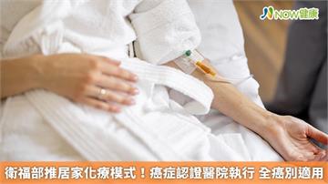 衛福部推居家化療模式!癌症認證醫院執行 全癌別適用