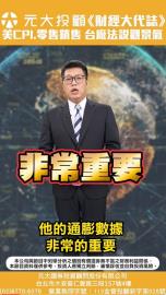 關稅影響看美國CPI.零售銷售 台廠法說觀察產業景氣動向三重點