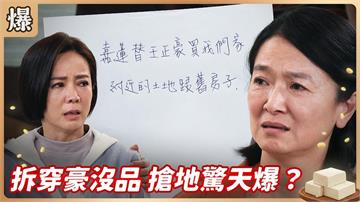 夫妻鬧離婚背後竟有驚人內幕？沒品建商奪人家驚天爆！《豆腐媽媽-EP27精彩片段》