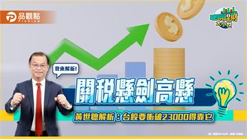 關稅懸劍高懸 黃世聰解析：台股要衝破23000得靠它
