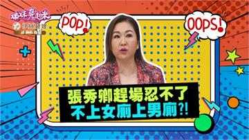 《姊妹亮起來》張秀卿唱歌趕場來不及 到男廁狂吼「快出來」？