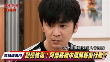 《黃金歲月-EP203精采回顧》阿傑恢復全部記憶　暗中計畫大反擊？阿嬌憐憫雪琴遭遇　決定隱瞞流產！