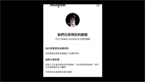 社群帳號停權災情！　數發部交涉Meta：已恢復近9成
