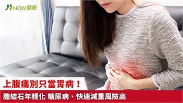 上腹痛別只當胃病！膽結石年輕化 糖尿病、快速減重風險高