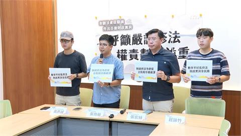 在野黨修財劃法出包　民團批評「不只數學爛透還法盲」