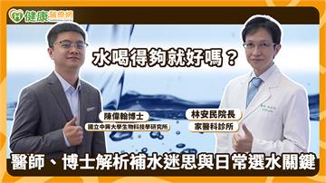 飲用水怎麼挑才安心？醫師、博士解析補水迷思與日常選水原則