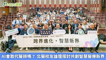 AI會取代醫師嗎？ 北醫校友論壇探討共創智慧醫療新界