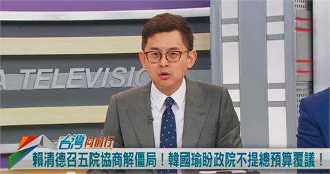 向前行(影)／提「追加預算」解套朝野僵局有用？卓冠廷分析：韓國瑜沒有準備好！