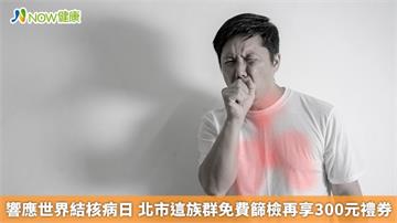 響應世界結核病日 北市這族群免費篩檢再享300元禮券