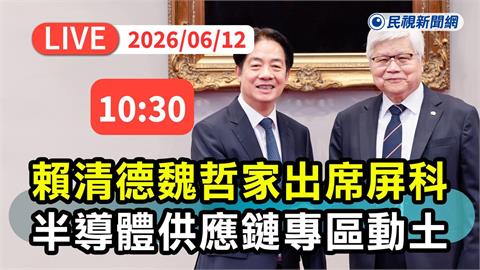 LIVE／產業升級！賴清德、魏哲家出席屏科半導體專區動土典禮