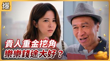 《好運來-EP97精彩片段》貴人重金挖角 樂樂錢途大好？